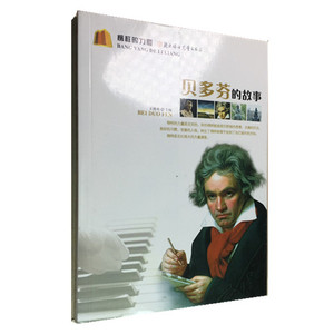 榜样的力量-贝多芬的故事 中小学生人生励志书籍名人成长故事书正版不