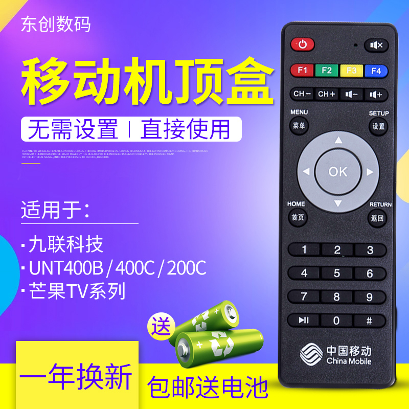 中国移动遥控器广东九联科技UNT400B/400C/200C芒果TV网络机顶盒遥控器