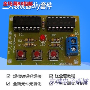 三人表决器制作 span class=h>套件 /span> 电子diy制作散件 学生训