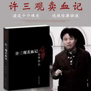 正版包邮 许三观卖血记余 华作品集现当代文学经典长篇小说活着兄弟在