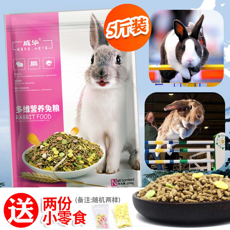 威毕宠物兔粮饲料粮食食物垂耳兔兔10荷兰猪用品2.5kg5斤装大袋20