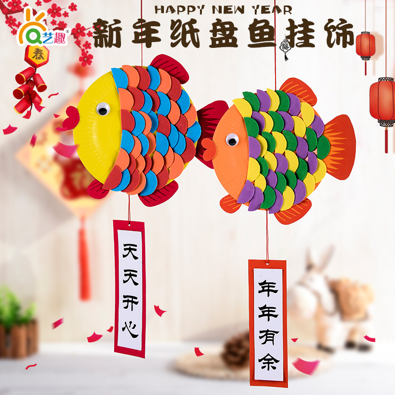 春节diy年年有鱼纸盘挂饰手工幼儿园儿童春节装饰手工制作材料包
