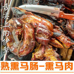 新疆伊犁哈萨克正宗 熟熏马肠 熟熏马肉 大块肉马肠子即食1kg包邮