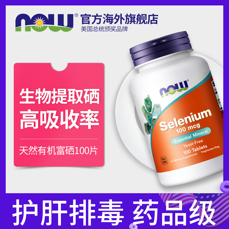NOW Foods诺奥硒片selenium天然有机富硒护肝排毒硒元素100mcg