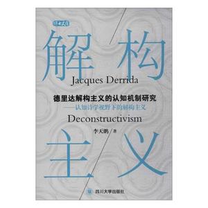正版包邮 德里达解构主义的认知机制研究:认知诗学视野下的解构主义