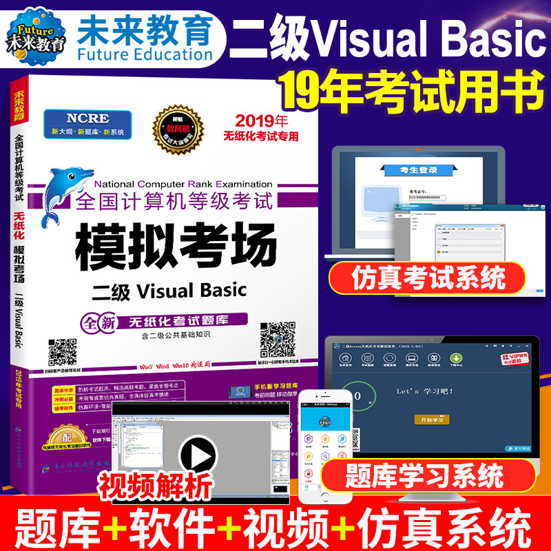 未来教育2019年3月全国计算机等级考试模拟考场 二级Visual Basic 计算机二级VB选择题库用书 计算机二级vb真题试卷 计算机二级vb