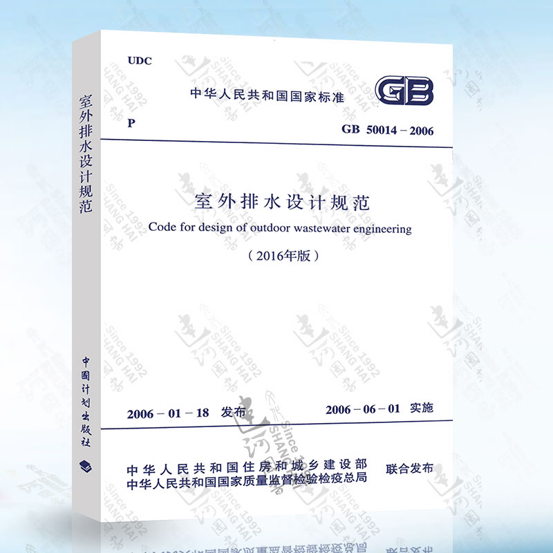 室外排水设计规范 2016年版 GB50014-2006 中国计划出版社 排水设计规范 排水设计规范