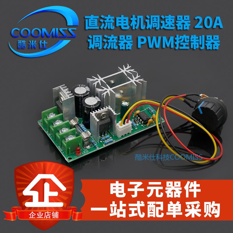 12V24V36V48V大功率驱动模块PWM控制器 20A调流器 直流电机调速器