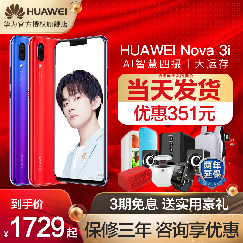 当天发/优惠351/1729起Huawei/华为 nova 3i手机全面屏4G官方旗舰店官网nova4e新款mate20青春nove3i P20正品