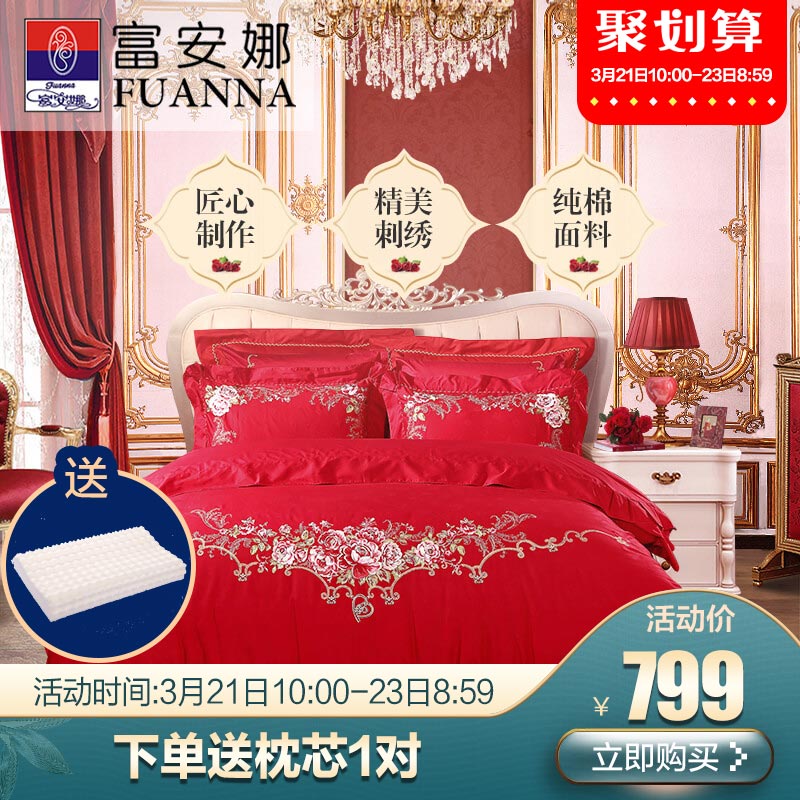 富安娜家纺婚庆四件套纯棉婚房床上用品双人大红结婚床品全棉套件