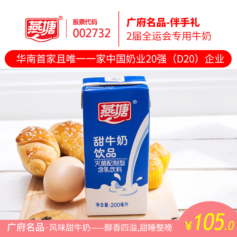 燕塘甜牛奶饮品 200ml*16盒*2箱 广府名品 风味甜奶强化营养 新鲜