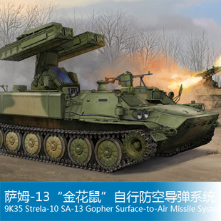 小号手拼装战车模型 1/35 萨姆-13金花鼠自行防空导弹系统 05554