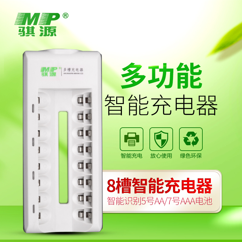 MP骐源5号7号可充电电池充电器8槽座充智能多功能五号充满转绿灯