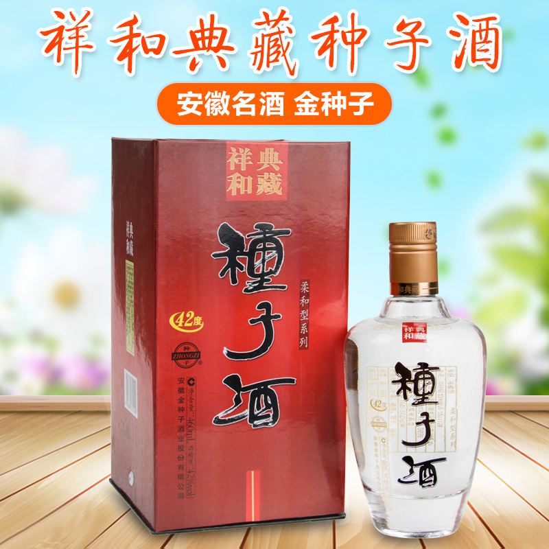 安徽金种子白酒 祥和典藏种子酒柔和浓香型礼盒装42度460ml