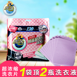 虎头洗衣片无荧光剂去污抑菌洗衣纸超浓缩速溶洗衣片正品20片包邮洗衣片