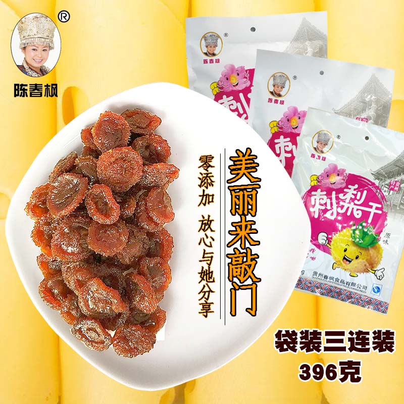 贵州特产陈春枫刺梨干休闲零食小吃果脯蜜饯蜂蜜味三包396克包邮