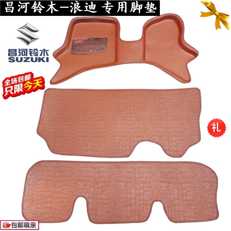 昌河铃木-浪迪专用面包车脚垫 铃木浪迪汽车耐磨垫配件垫脚踩包。