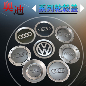 品牌名称 奥迪改装轮毂盖