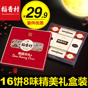 稻香村月饼礼盒装542克16饼8味糕点心蛋黄莲蓉北京特产中秋节礼品冰皮月饼