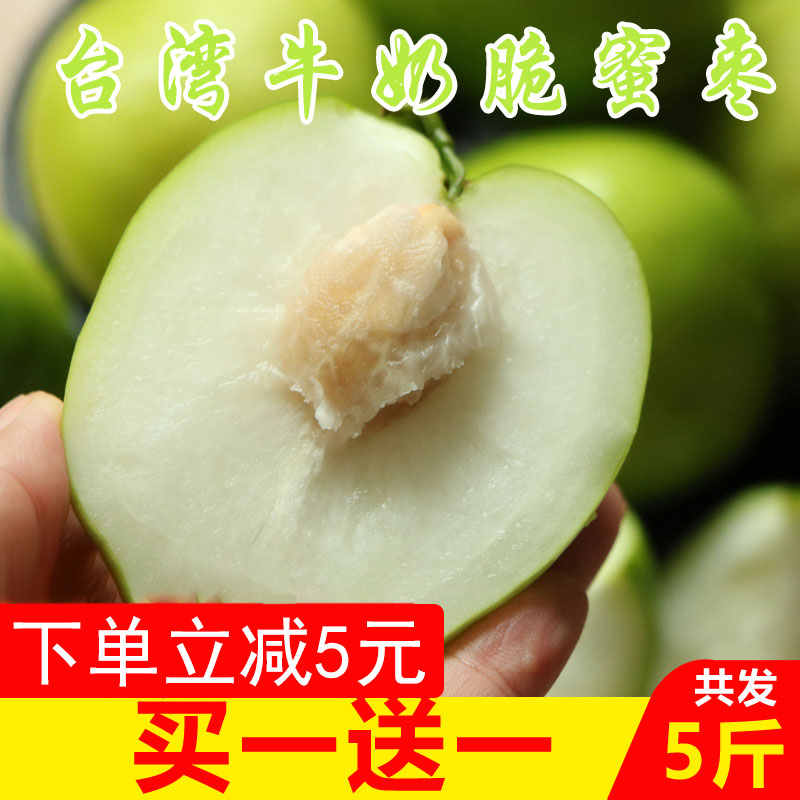 甜脆牛奶枣大青枣水果5斤台湾牛奶脆蜜枣子冬枣苹果枣孕妇水果