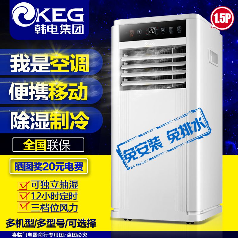KEG韩电1.5p移动空调 单冷家用一体机立式客厅便携式免安装小空调