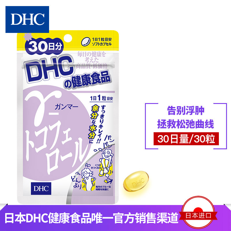 DHC【日本直送】生育酚软胶囊30日量天然维E改善水肿经期不适
