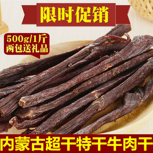 牛肉干内蒙古风干牛肉干特产小吃正宗手撕散装特干500g超干牛肉干牛肉干