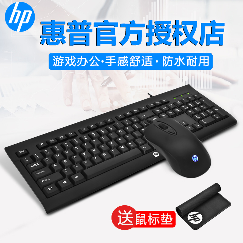 【惠普专卖店】HP/惠普km100有线键盘鼠标套装台式笔记本电脑通用游戏办公家用商务外接USB打字防水键鼠
