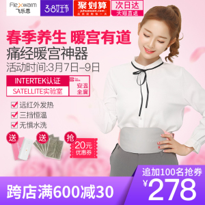 FLEXWARM飞乐思暖宫护腰带保暖充电加热艾灸月经大姨妈肚子疼神器护腰