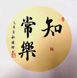 知足常乐字画宝宝足印脚印脚丫 书法毛笔字手写满月百天周岁留念