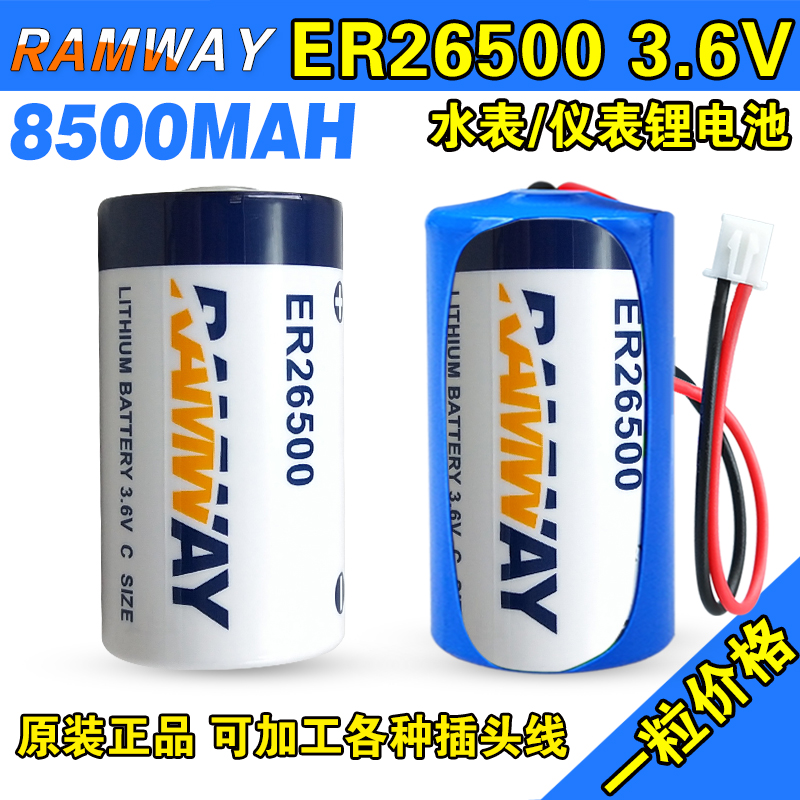 RAMWAY睿奕 ER26500 2号3.6V智能水表燃气表RAM流量计表PLC锂电池