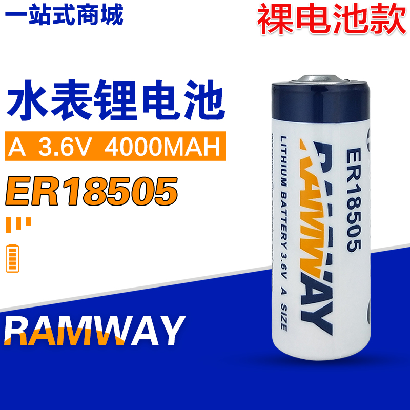 RAMWAY睿奕 ER18505 3.6V 智能水电表一次性高容量锂氩硫酰电池