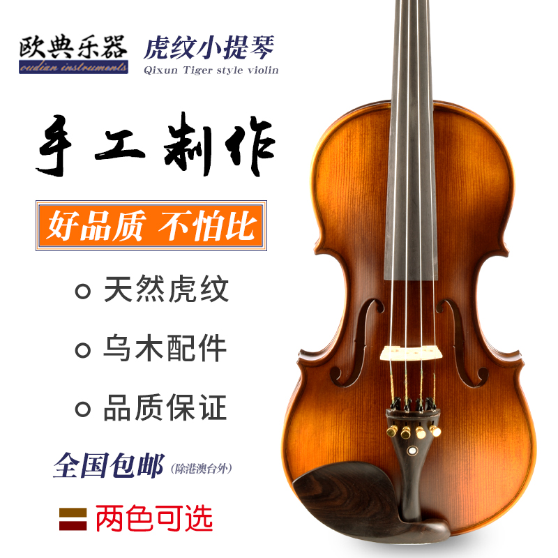 欧典classic实木手工小提考级初学者虎纹小提琴儿童成人乐器入门