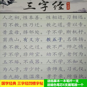 三字经字帖凹槽图片