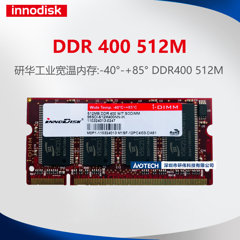 全新原装innodisk宜鼎DDR400 512M内存 1代 工业专用 宽温-40-85