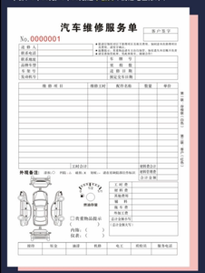 汽车维修工单/结算单图片