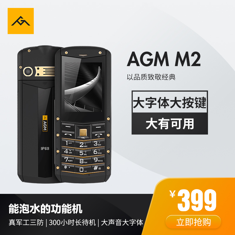 AGM(手机) M2三防手机老人机超长待机军工防水老年手机备用机大字大声小学生按键功能ip68手机