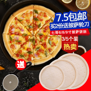 烘焙披萨原料 七哥披萨饼底 半成品6寸8寸9寸比萨饼皮胚套餐5个装