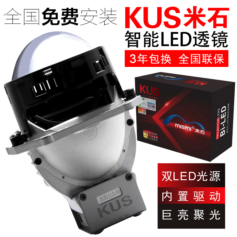 精刚KUS第五代智能MISMI米石LED双光透镜监制高亮改装大灯包安装