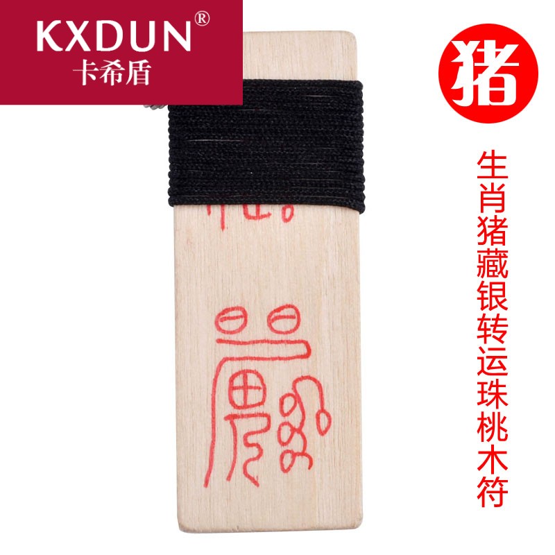 KXDUN/卡希盾2019猪生肖猪桃木符（小号） 道家符咒灵符yy0226