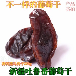 黑马奶葡萄干小包装新疆吐鲁番特产特级超大提子干免洗无核250g