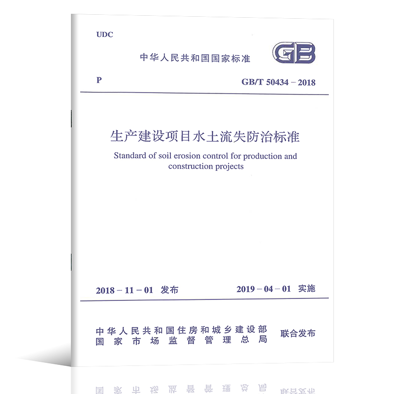 2019年新版 GB/T 50434-2018 生产建设项目水土流失防治标准 中国计划出版社 搭配GB 50433-2018 生产建设项目水土保持技术标准