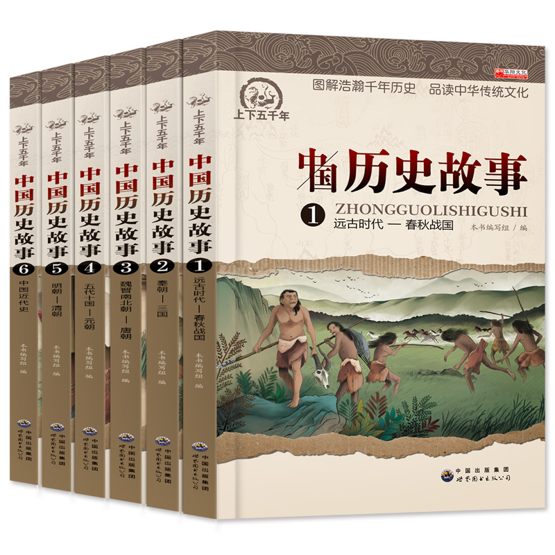中华上下五千年全套6册写给儿童的中国历史故事小学生课外阅读书籍必读三年级五六年级四7-9-10-12-15岁正版图书少儿童文学读物