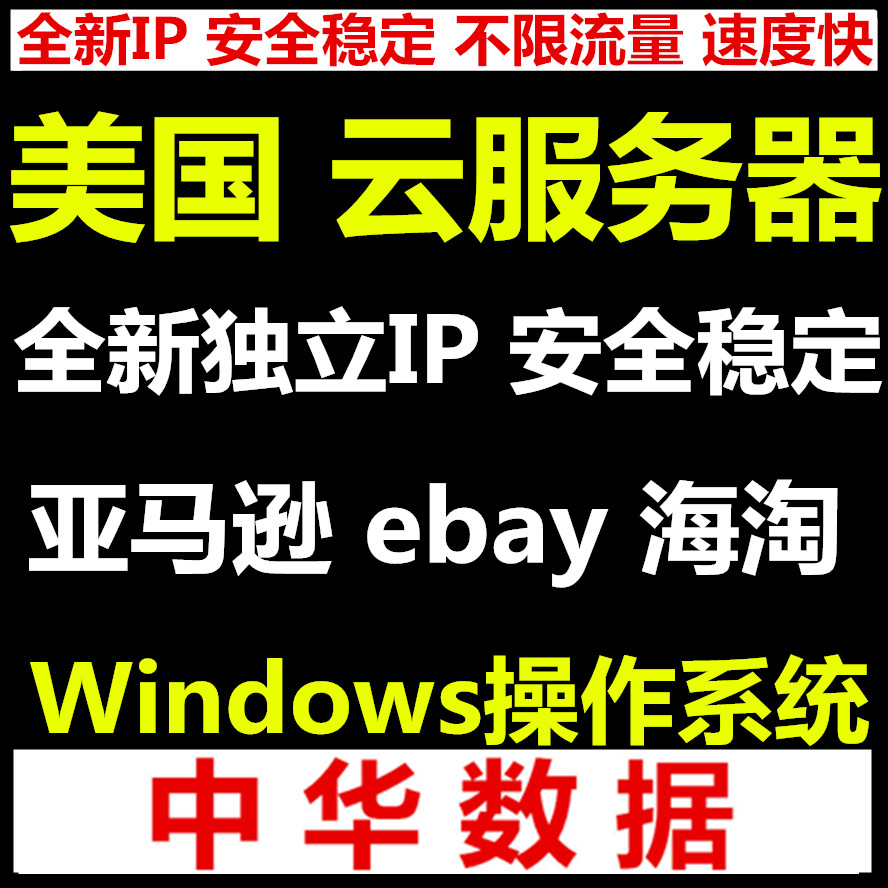 亚马逊海购ebay全新IP无关联VPS固定海外虚拟机日本美国云主机CN2
