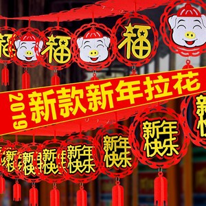 挂件猪年拉旗新年快乐 span class=h>拉花 /span>场景福字拉福年会