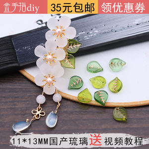 金手指diy d04古风琉璃花瓣簪子手工材料描金小叶子国产捷克琉璃
