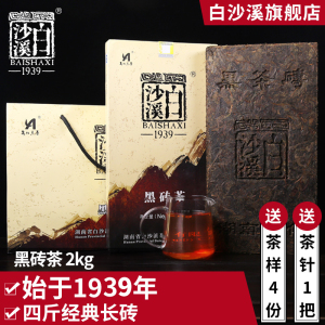 class=h>黑茶 /span> 白沙溪陈年经典老砖茶 黑砖茶2kg