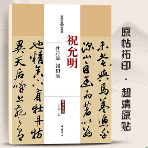 智品包邮 祝允明牡丹赋归田赋历代名家碑帖经典 毛笔软笔草书练字帖附