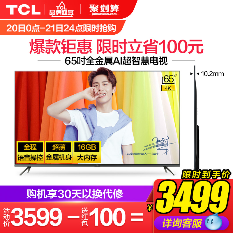 TCL 65V2 65英寸4K全金属超薄高清人工智能网络平板液晶大电视机
