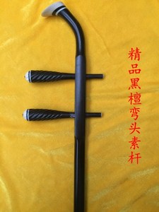 精品 span class=h>黑檀 /span>弯头琴杆/二胡/高胡/越胡/专用琴杆/配